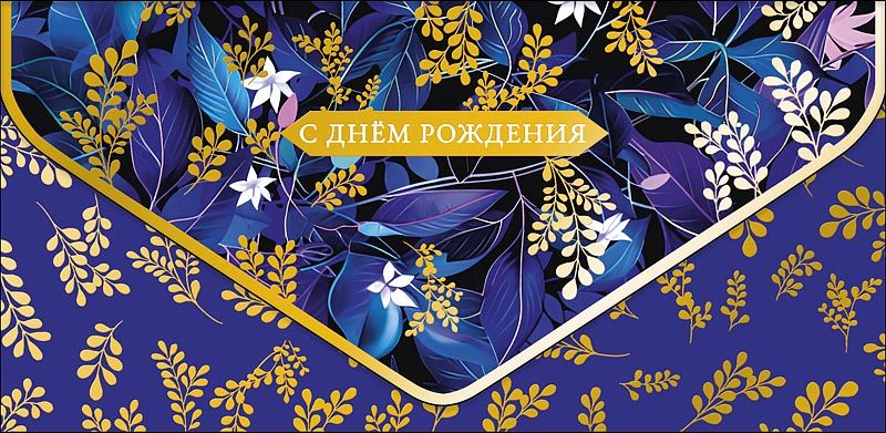 Конверт для денег "С днем рождения!"