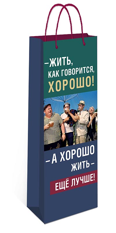 Пакет подар. бумажн. 36*12*8 см (под бутылку) "Хорошо жить"