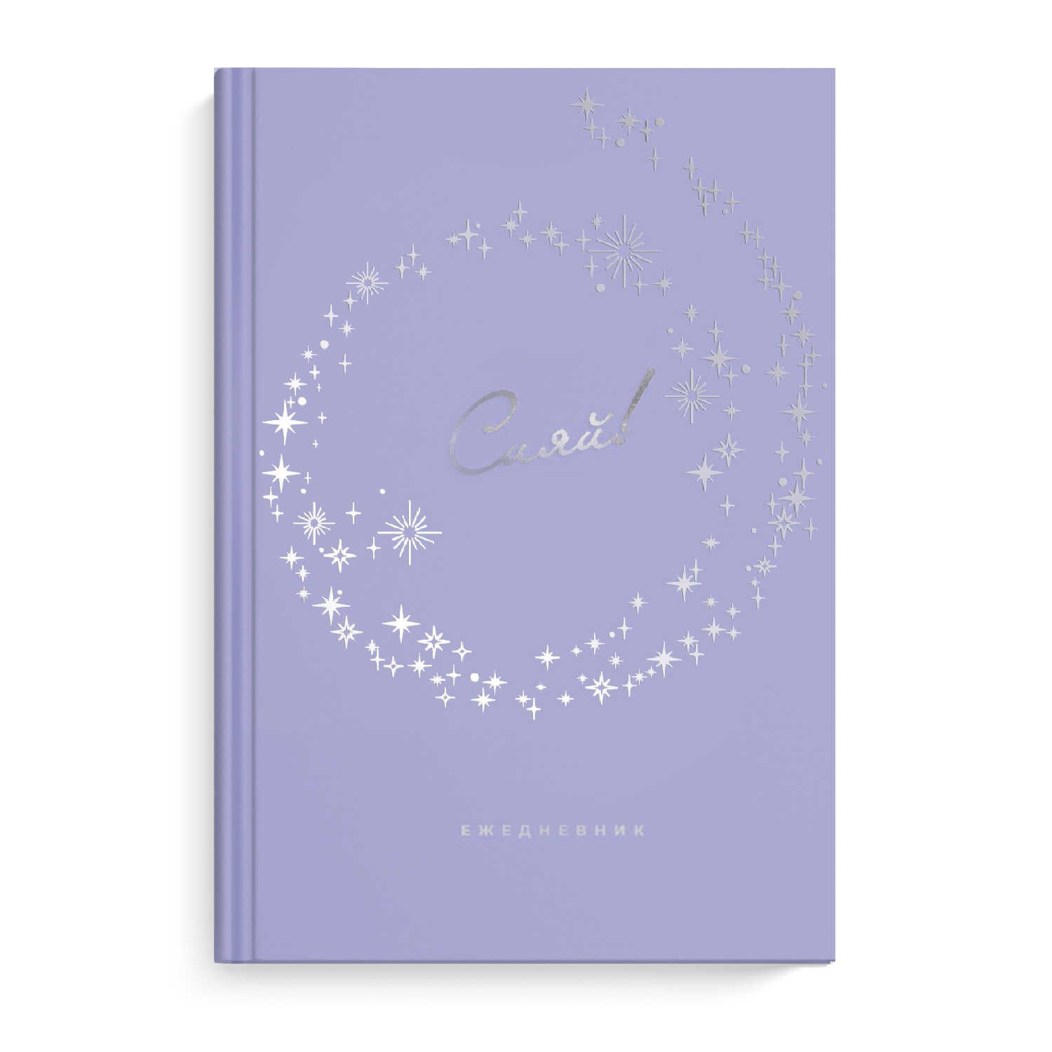 Ежедневник недат А5 7БЦ,  80л. "Diary. Сияй" тисн.фольгой, софт-тач