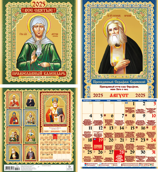 Календарь КВАДРАТ  240*240мм на 2025г.  Все святые