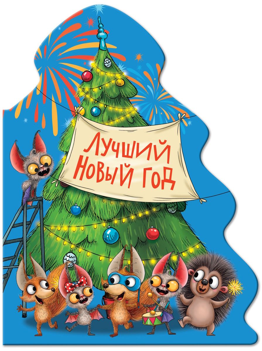 Книжка "Елочка. Лучший Новый год" А5 10стр., вырубка