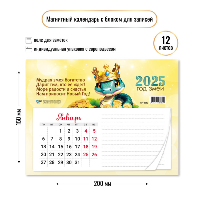 Календарь с блоком для записей 200*150мм на 2025г. Символ года