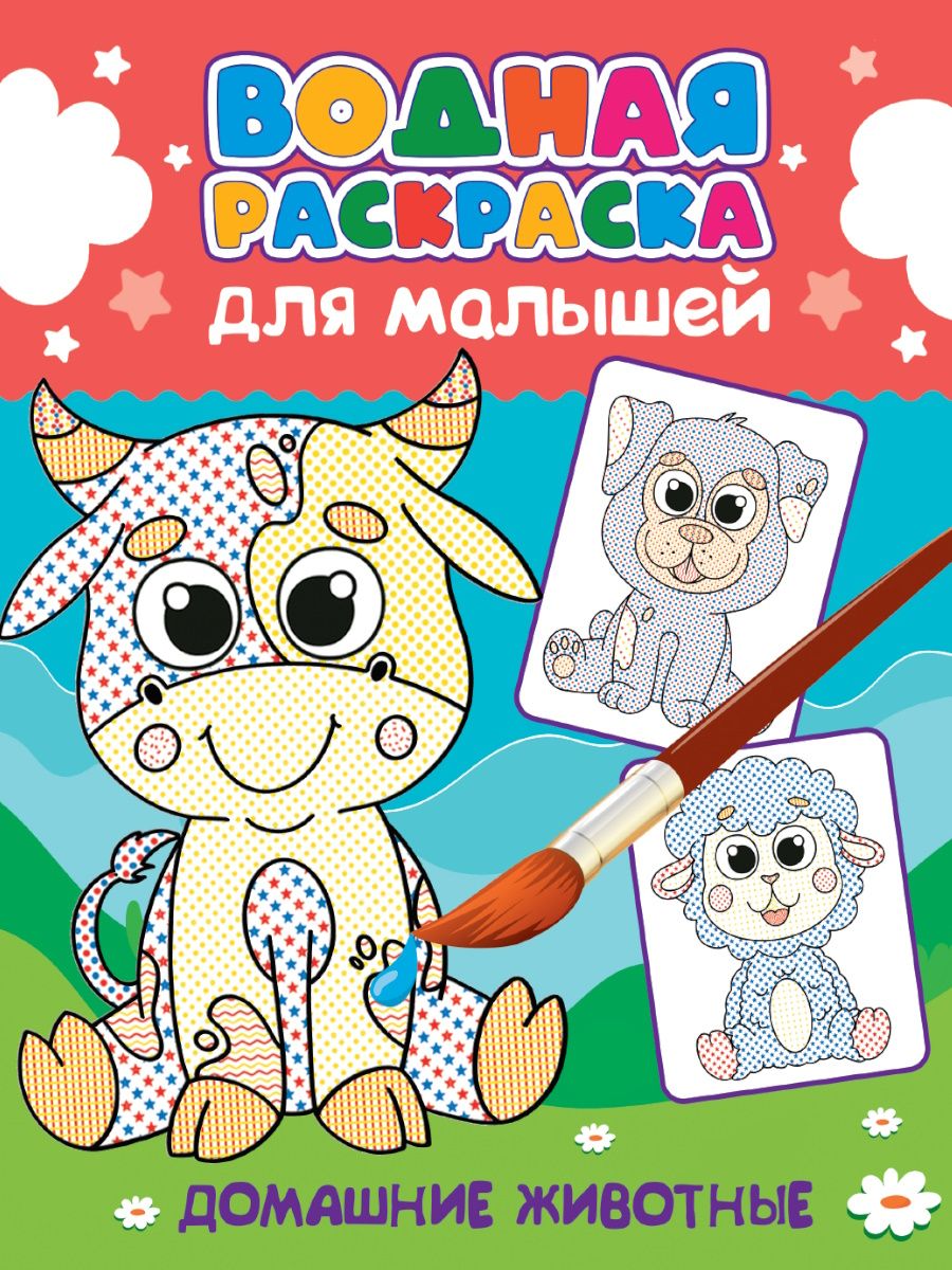 Раскраска "Водная раскраска для малышей. Домашние животные" 198*247мм, 12стр.