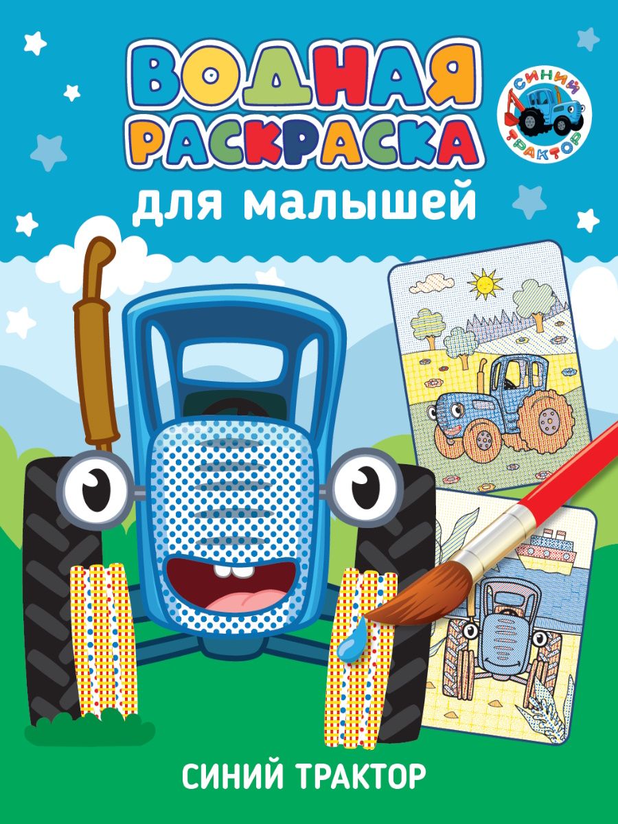 Раскраска "Водная раскраска для малышей. Синий трактор" 198*247мм, 12стр.