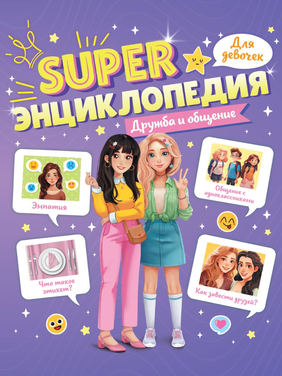 Книжка А5  64стр. "Super энциклопедия для девочек. Дружба и общение"