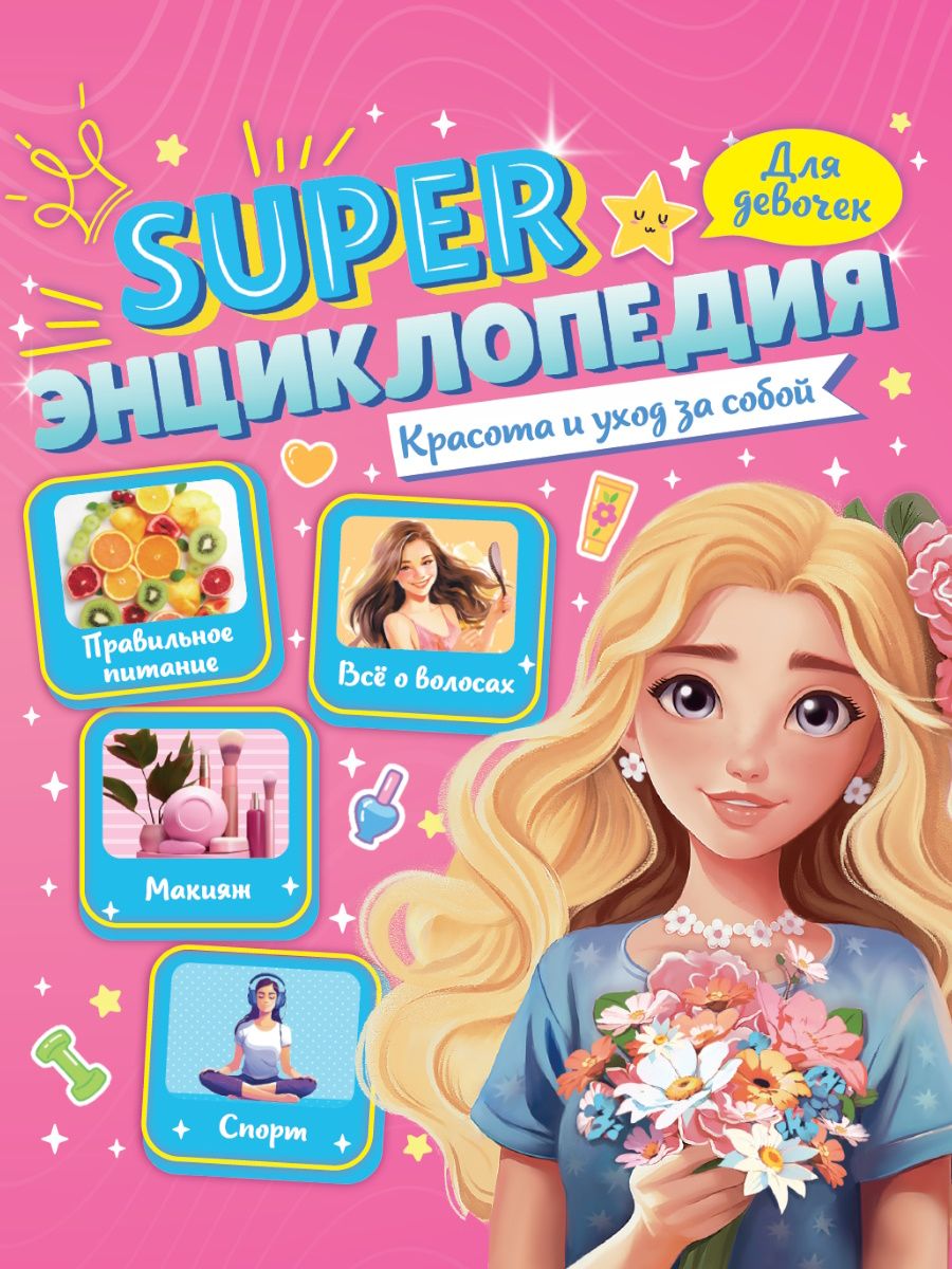 Книжка А5  64стр. "Super энциклопедия для девочек. Красота и уход за собой"