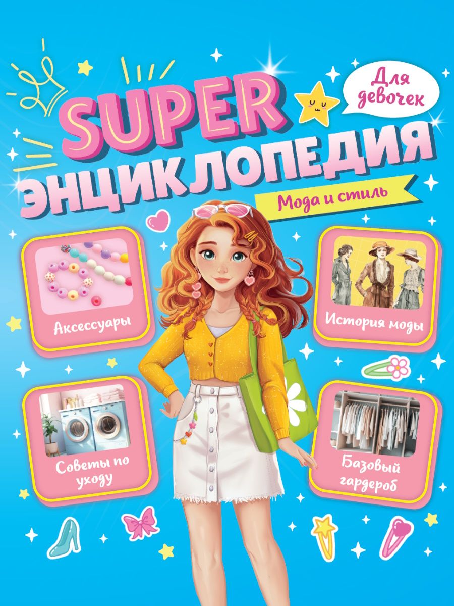 Книжка А5  64стр. "Super энциклопедия для девочек. Мода и стиль"