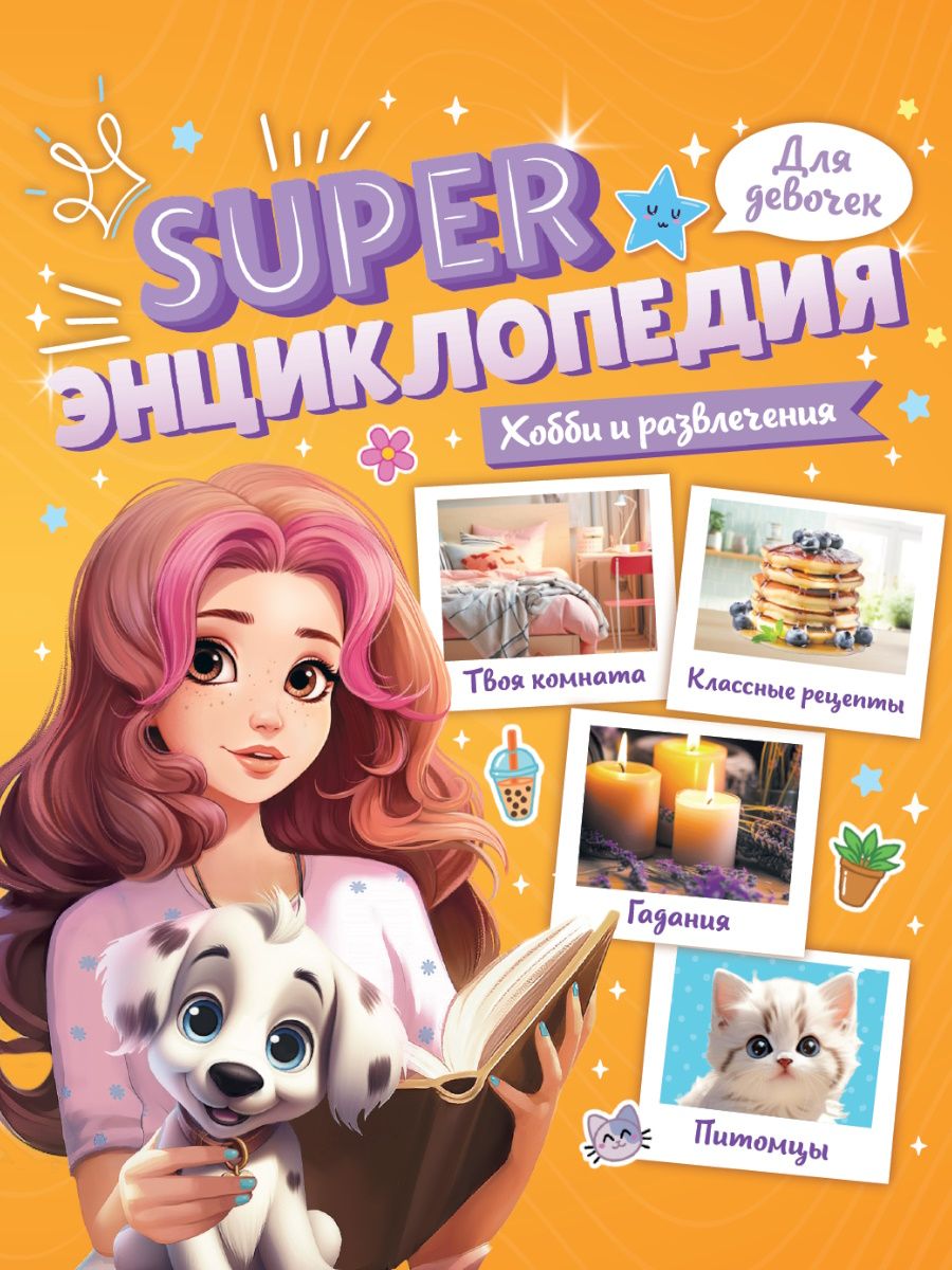 Книжка А5  64стр. "Super энциклопедия для девочек. Хобби и развлечения"