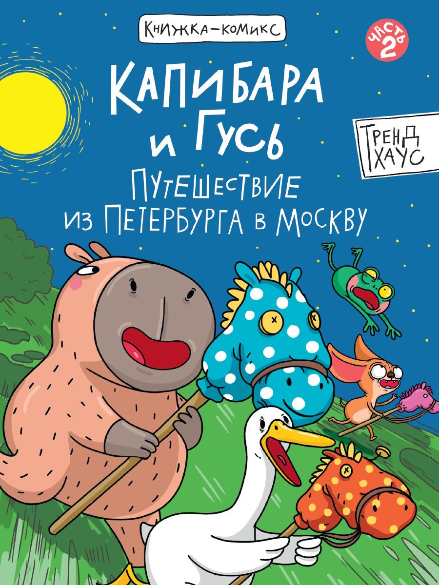 Книжка-комикс "Капибара и Гусь. Путешествие из Петербурга в Москву" А5  80стр.