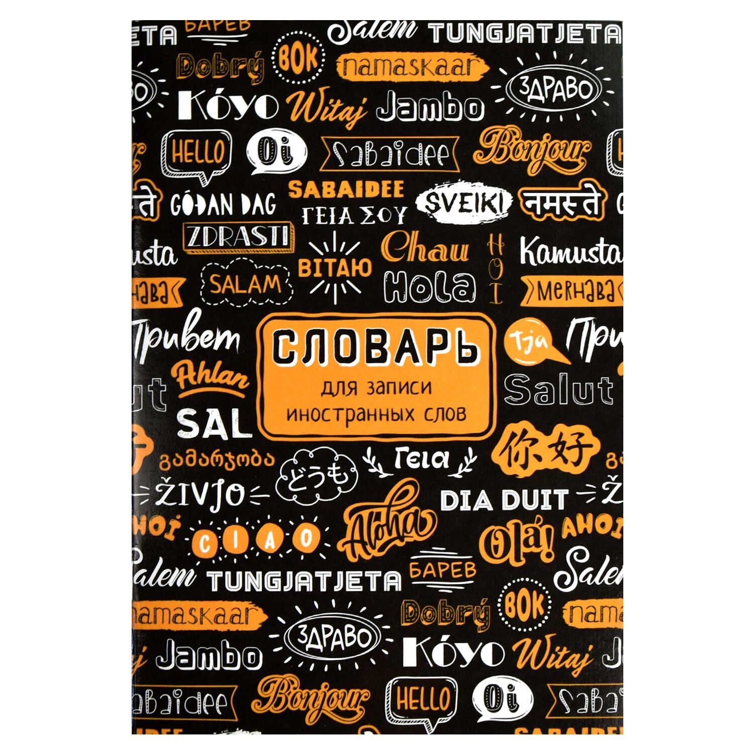 Тетрадь д/записи иностр. слов А5  24л, скоба "Приветствие" глянц.лам.