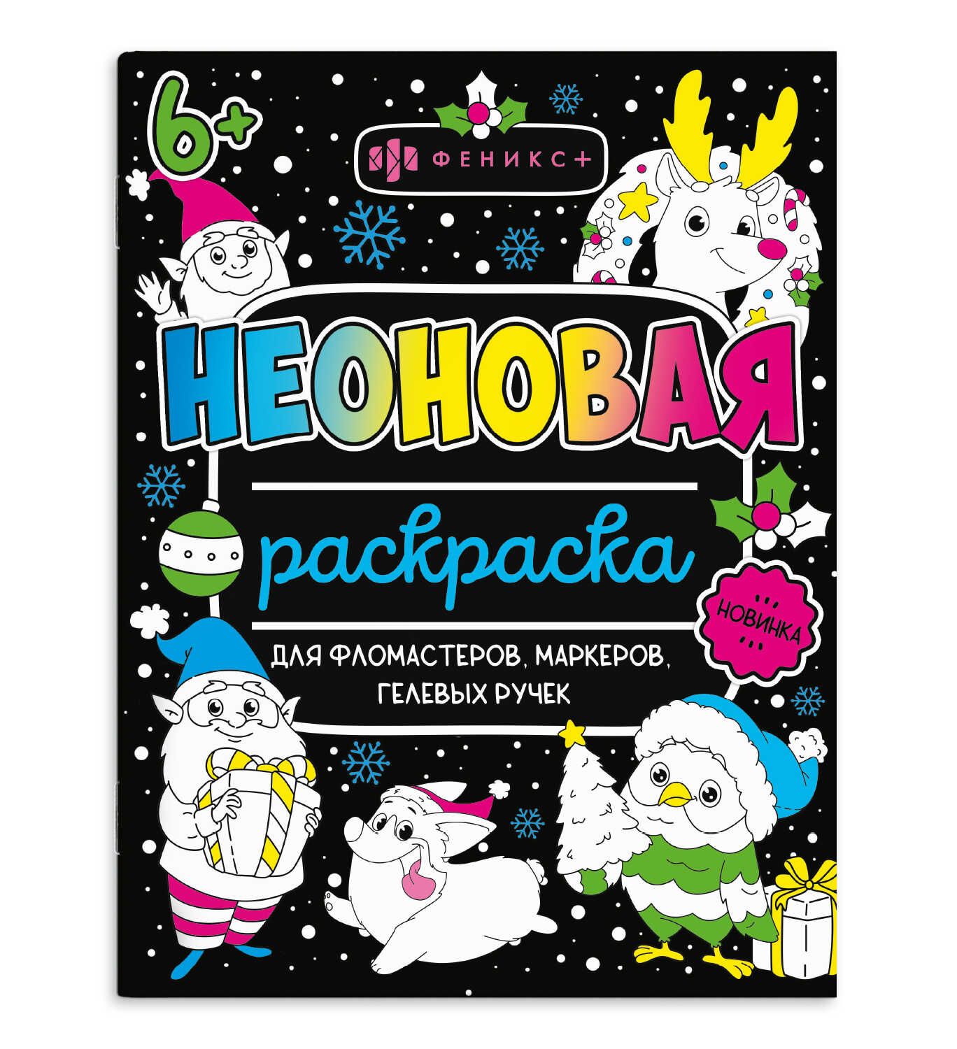 Раскраска "Неоновые раскраски. Новый год" А4 16стр.