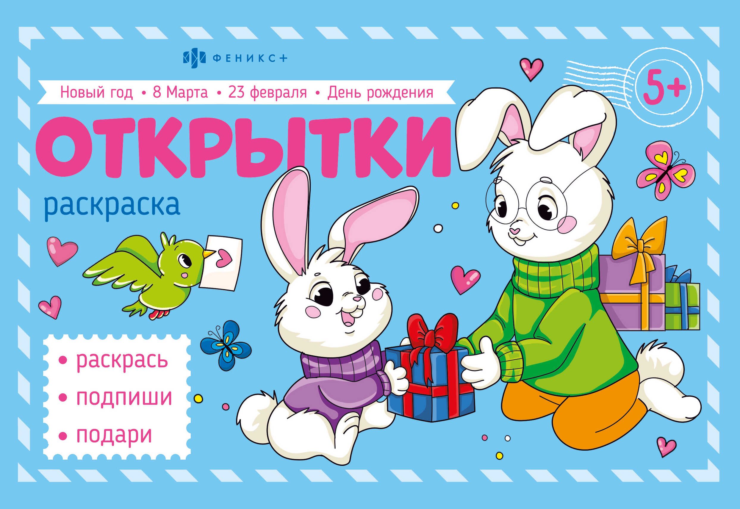Раскраска "Мини-раскраски для девочек. Поздравительные открытки" А5 8л.