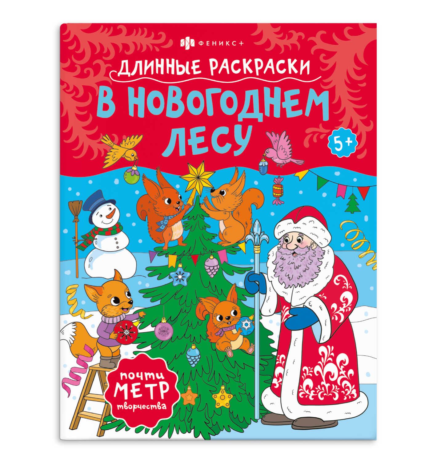 Раскраска "Длинная раскраска. Новый год" 860*280мм, 1л.