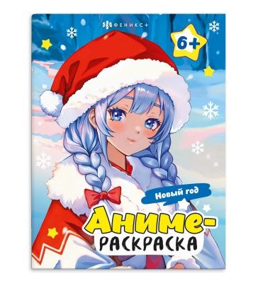Раскраска "Аниме-раскраска. Новый год" А4, 16стр.