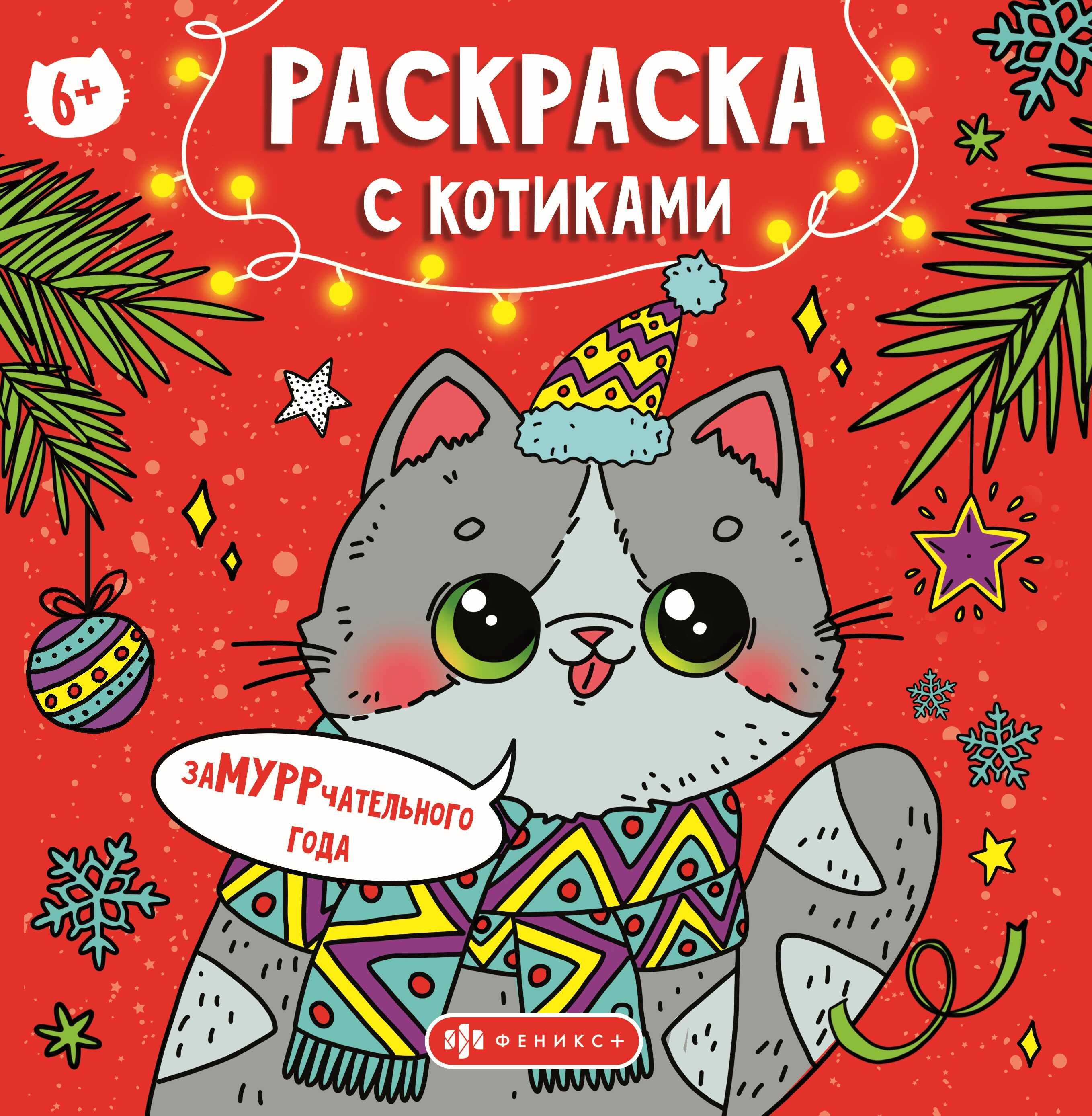 Раскраска "Раскраска с котиками. Замуррррчательного нового года" 215*215мм, 32стр.