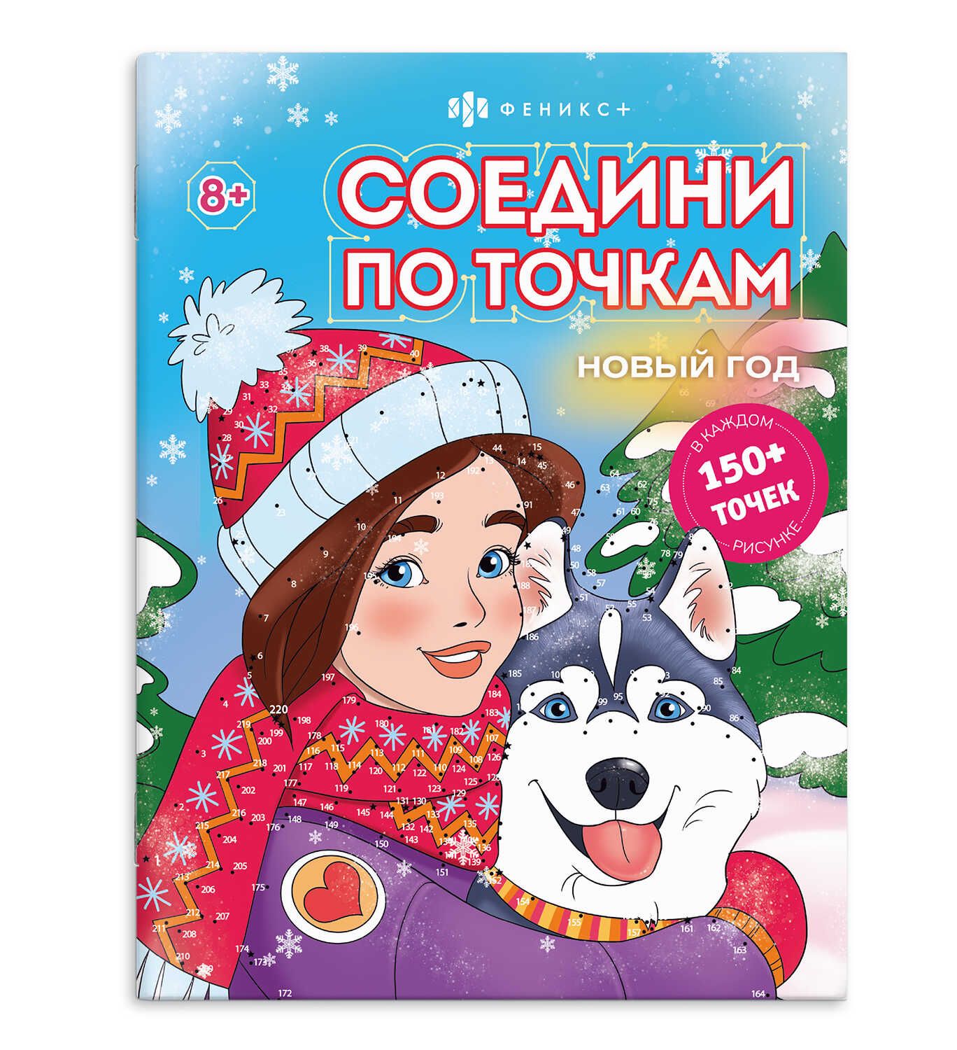 Раскраска "Соедини по точкам. Новый год" А4, 16стр.