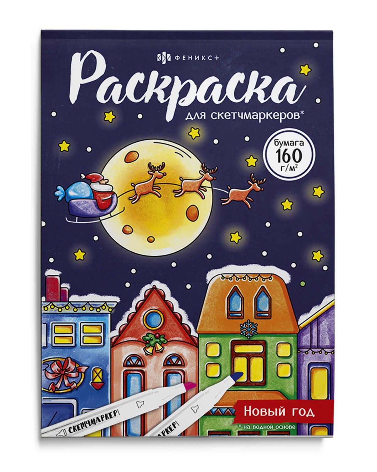 Раскраска "Раскраска для скетч-маркеров. Новый год" А5, 32стр.