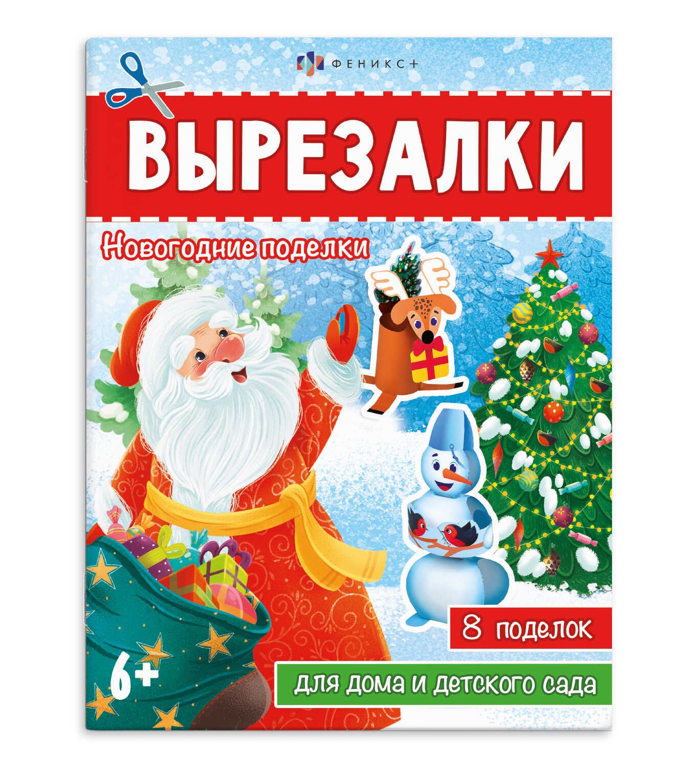 Книжка "Вырезалки. Новогодние поделки" А4, 16стр.