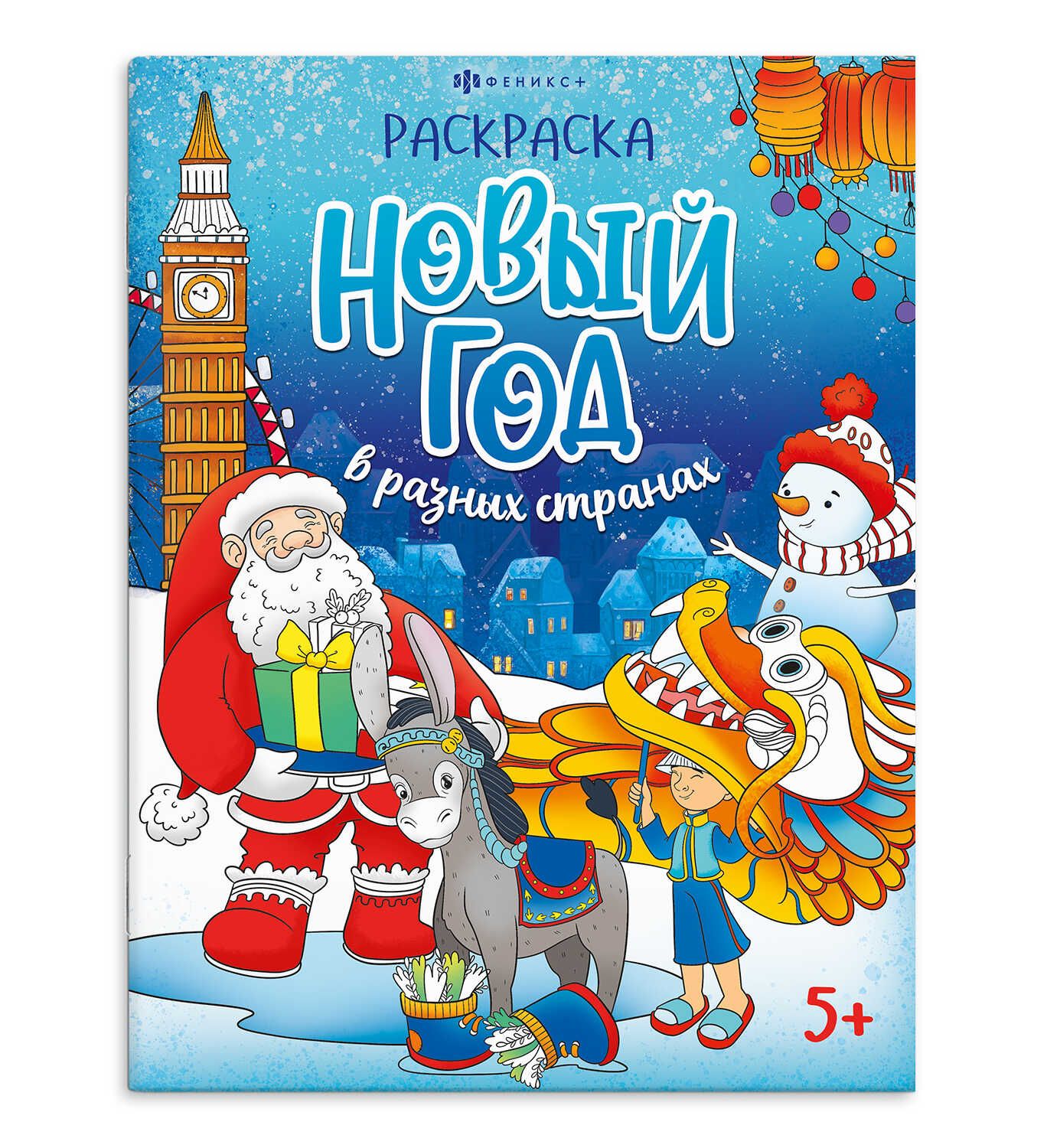 Раскраска "Веселый праздник. Новый год в разных странах" А4, 16стр.