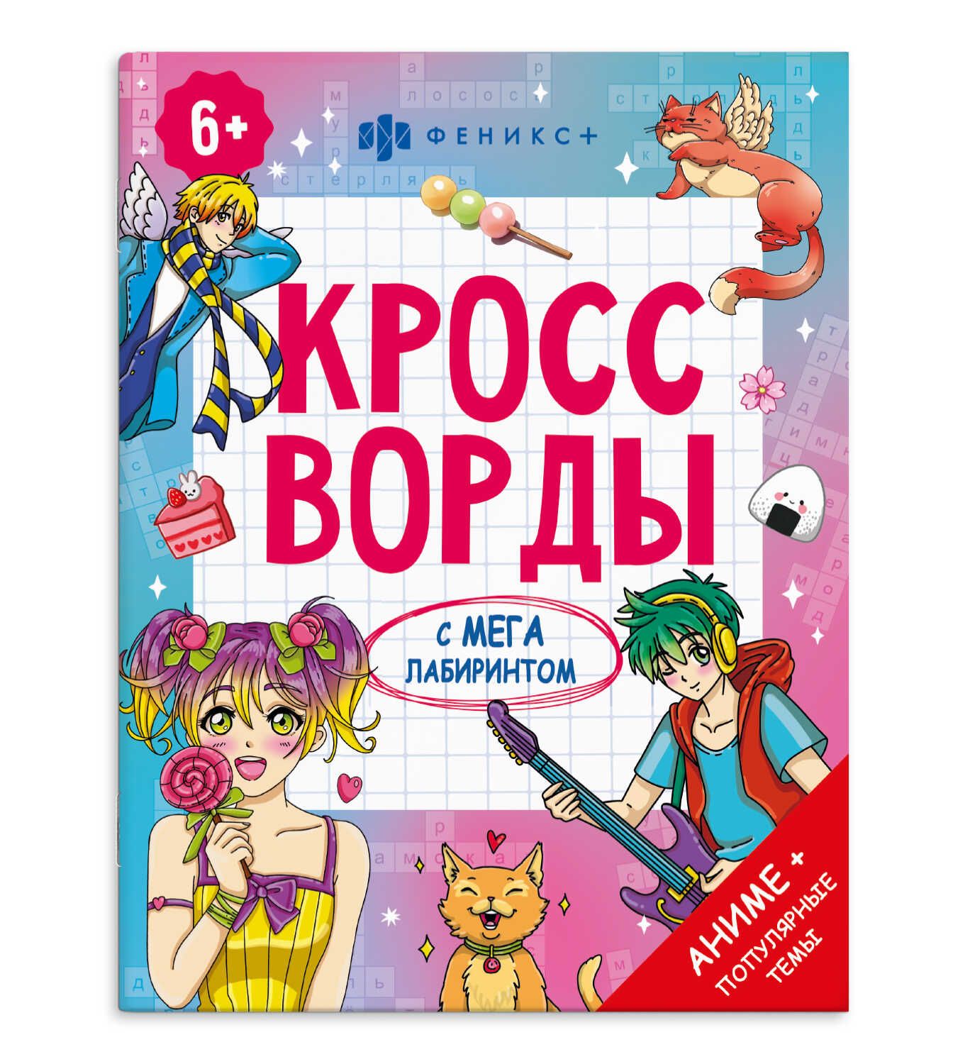 Книга "Кроссворды с мегалабиринтом. Аниме" А4, 16стр.