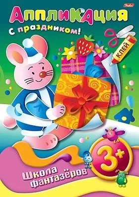 Аппликация из бумаги А4 8л. "Подарок к празднику. Зайчик"