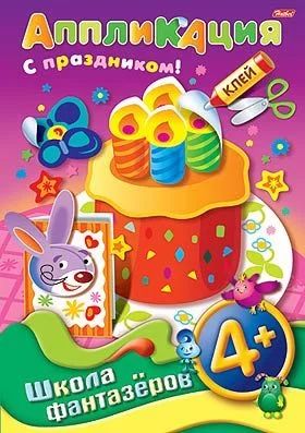 Аппликация из бумаги А4 8л. "Подарок к празднику. Торт"