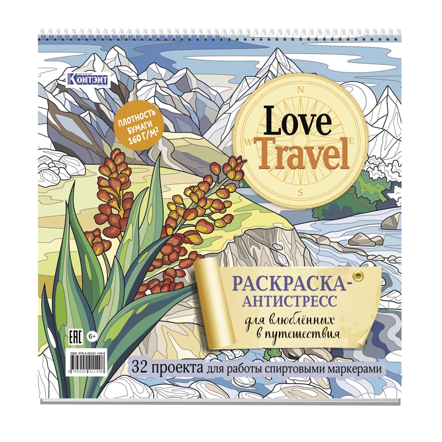 Раскраска-антистресс "LOVE TRAVEL для влюбленных в путешествия (горный пейзаж)" 196*196мм, 64стр.