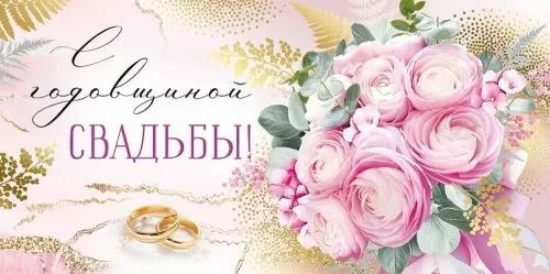 Конверт для денег "С годовщиной свадьбы!"