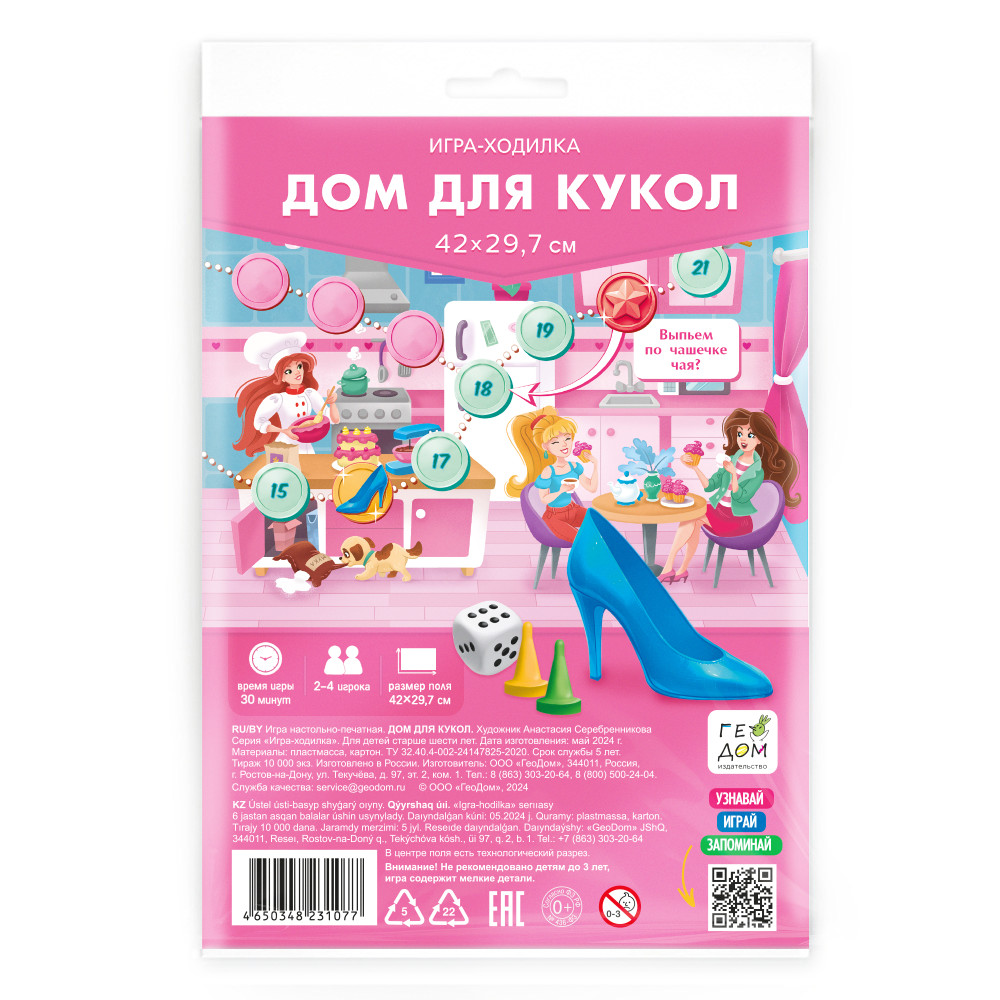 Игра с фишками. "Игра-ходилка с фишками. Дом для кукол"