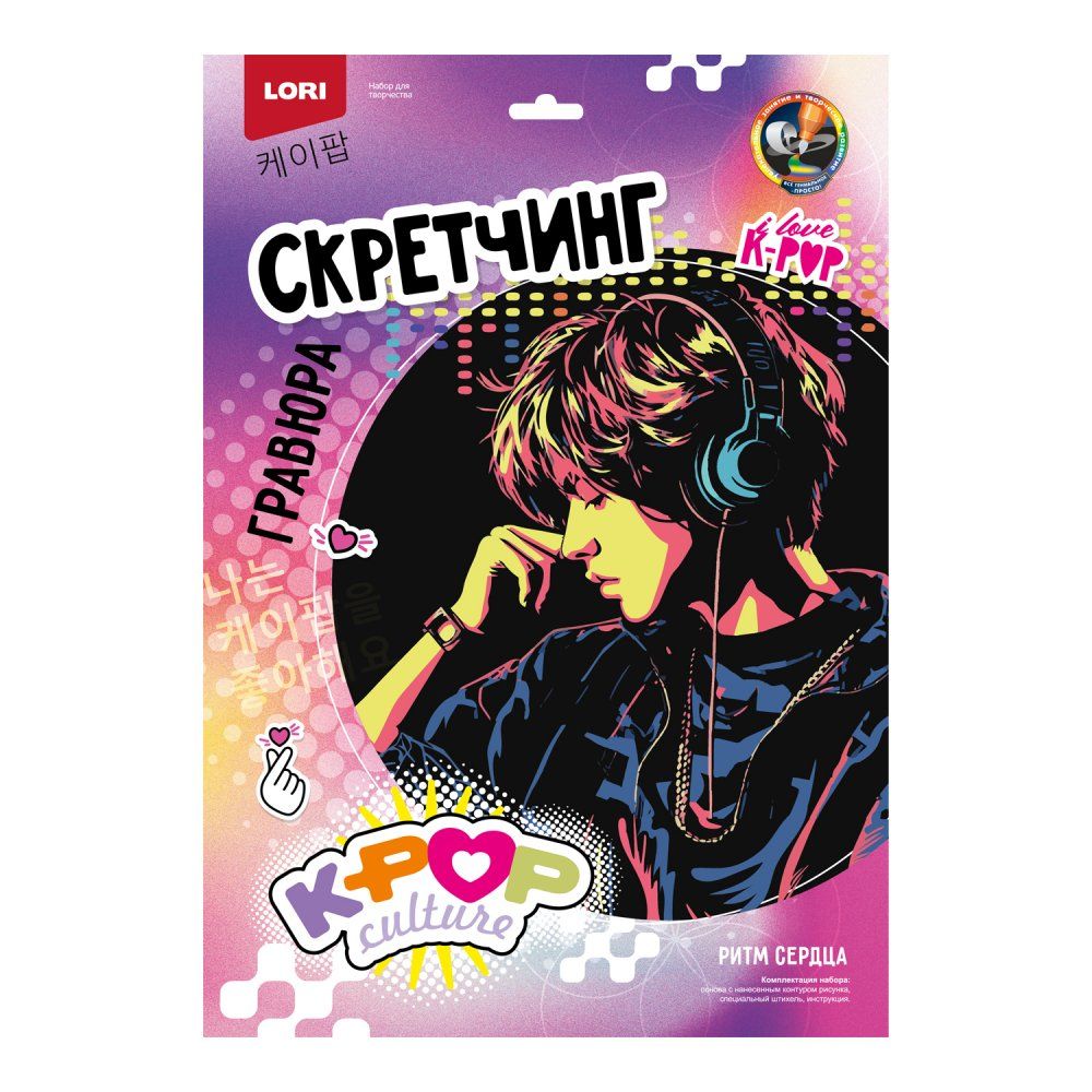 Гравюра-скретчинг 30*40см мультицвет K-POP "Ритм сердца"