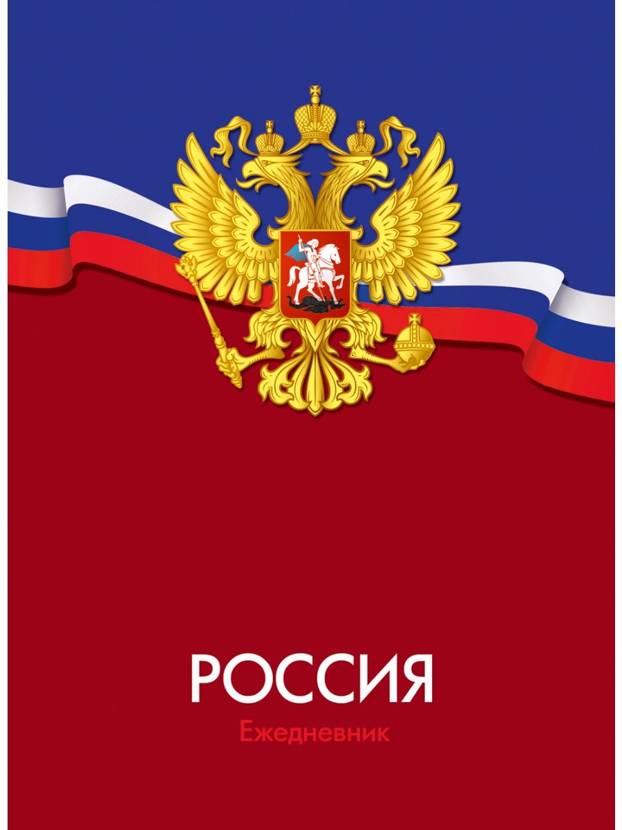 Ежедневник дат. 2025г. А6 176л., 7БЦ "Герб России - 9" глянц.лам.