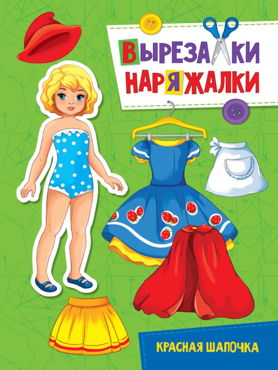 Книга "Вырезалка-наряжалка. Красная шапочка" А4 10стр.