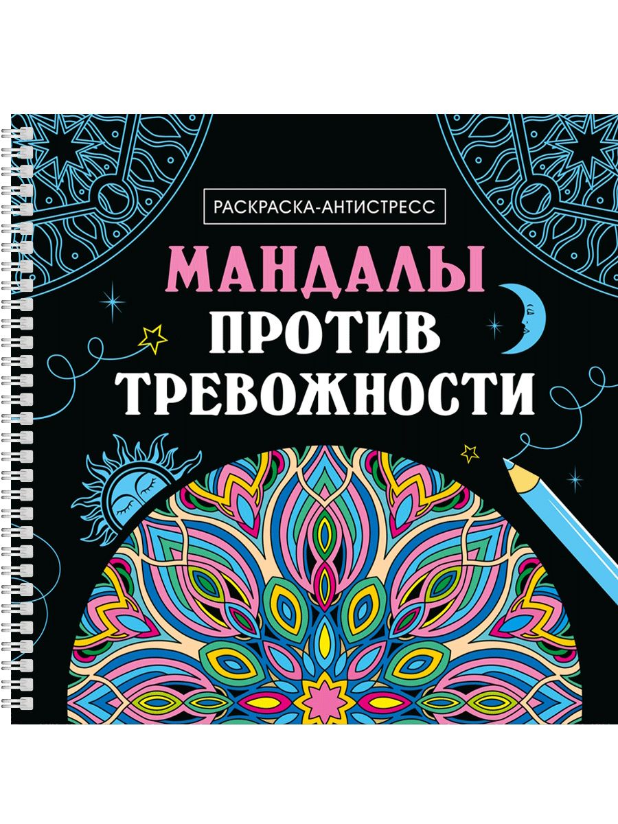 Раскраска антистресс "Мандалы. Мандалы против тревожности" 200*200мм, 32стр.