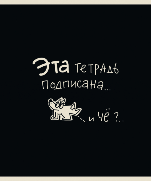 Тетрадь А5 48л кл. ПЗБМ "Тетрадь подписана" мат.лам., брайль, белизна 100%