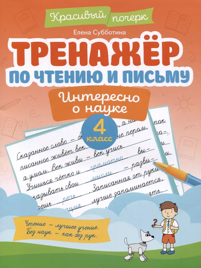 Прописи "Красивый почерк. Тренажер по чтению и письму. Интересно о науке: 4 класс" А4, 32стр.