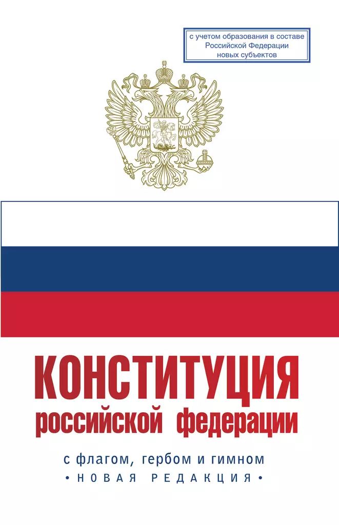 Конституция Российской Федерации. Государственный флаг, герб, гимн Российской Федерации 2024