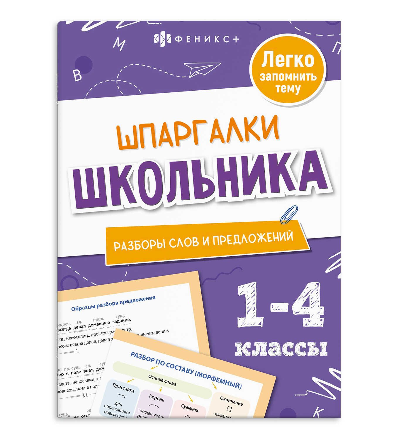 Книга "Шпаргалки школьника. Разборы слов и предложений" 120*170мм 16стр.