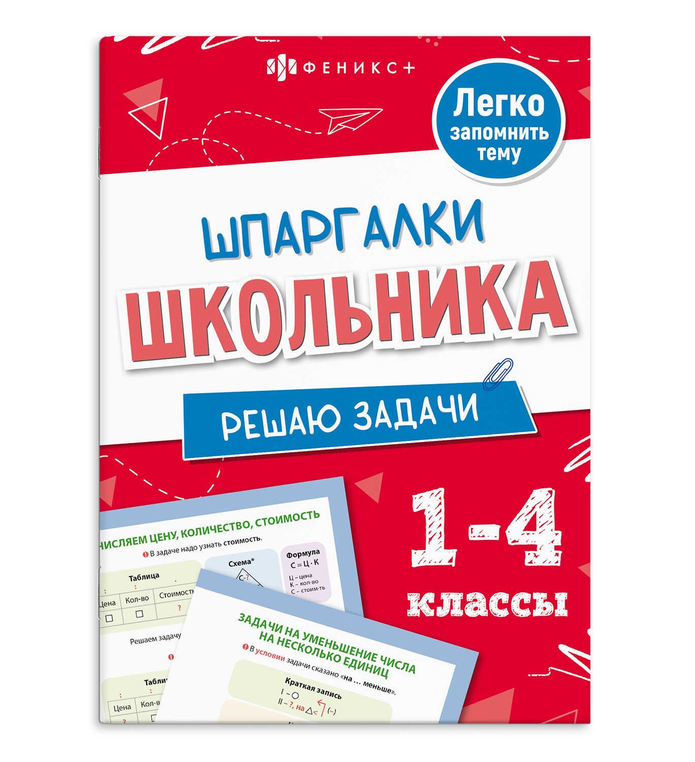 Книга "Шпаргалки школьника. Решаю задачи" 120*170мм 16стр.