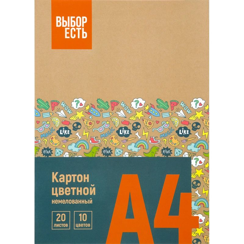 Картон цв. А4 10цв. 20л. немелов., пл. 190 гр/м2 "Выбор есть"