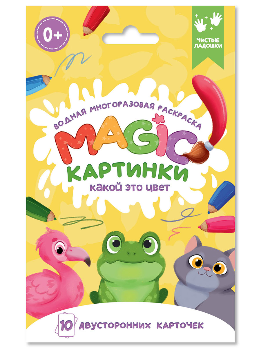 Раскраска водная многоразовая "Magic картинки. Какой это цвет?" А6 20стр.