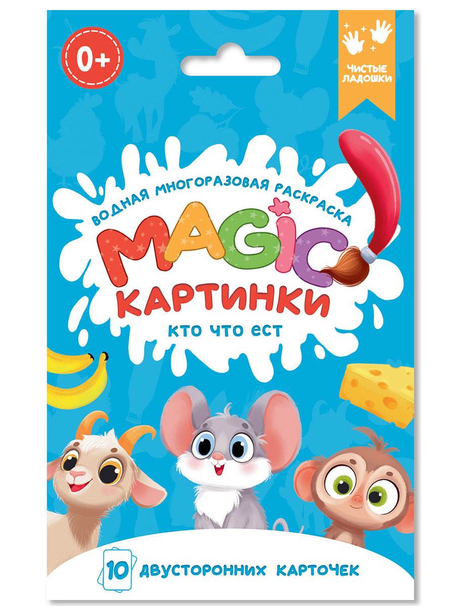 Раскраска водная многоразовая "Magic картинки. Кто что ест?" А6 20стр.