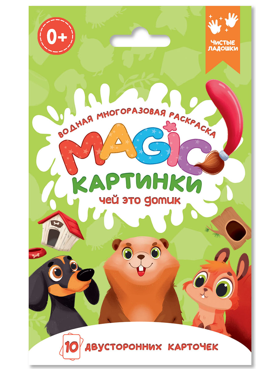 Раскраска водная многоразовая "Magic картинки. Чей это домик?" А6 20стр.