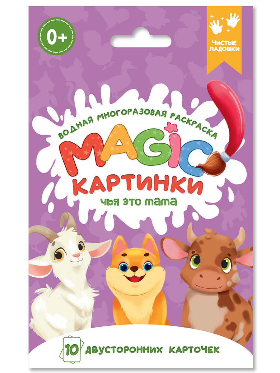 Раскраска водная многоразовая "Magic картинки. Чья это мама?" А6 20стр.