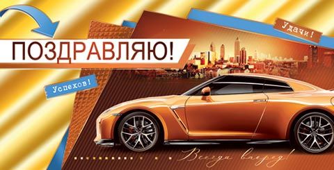 Конверт для денег "Поздравляю"