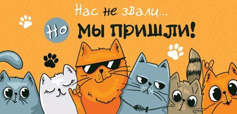 Конверт для денег "Нас не звали... Но мы пришли!"