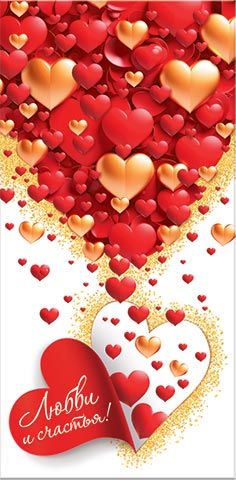 Конверт для денег "Любви и счастья!"