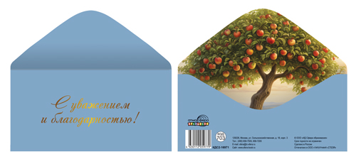 Конверт для денег "С уважением и благодарностью!"