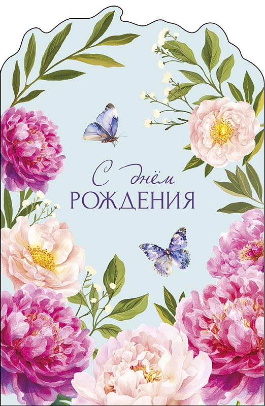 Открытка А5 "С Днем Рождения" фигурная вырубка