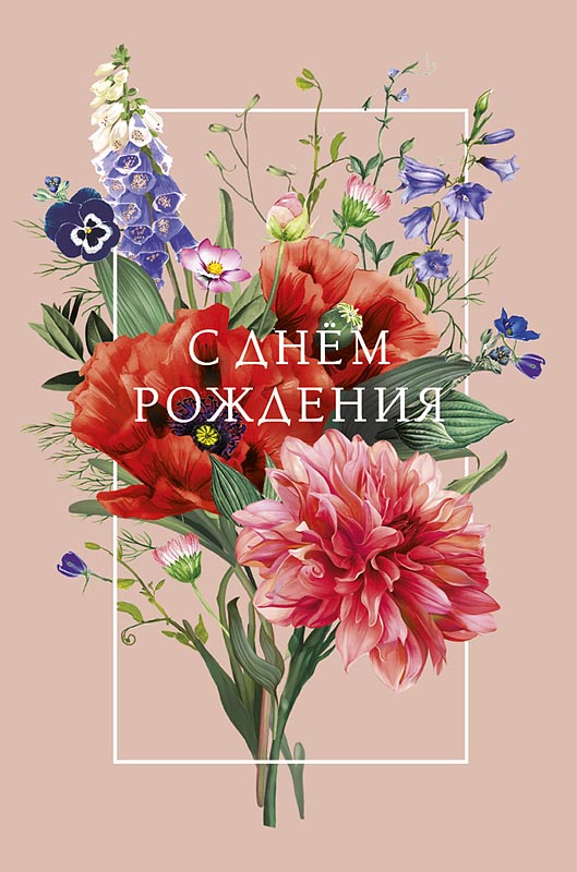 Открытка А5 "С Днем Рождения"