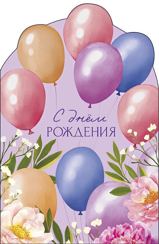 Открытка А5 "С Днем Рождения" с фигурной вырубкой